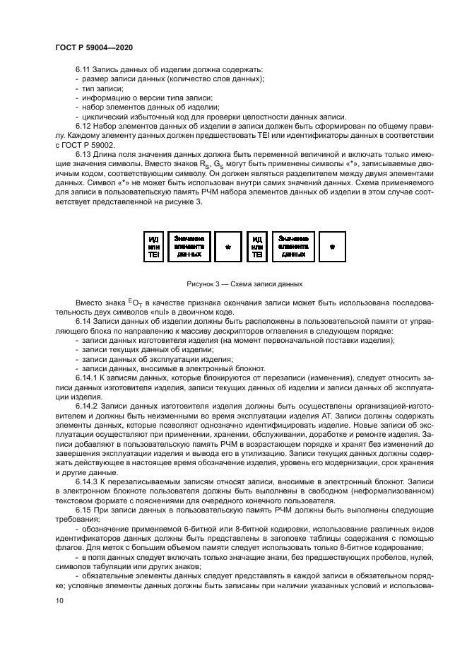 ГОСТ Р 59004-2020