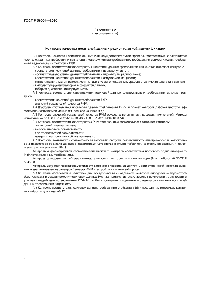 ГОСТ Р 59004-2020