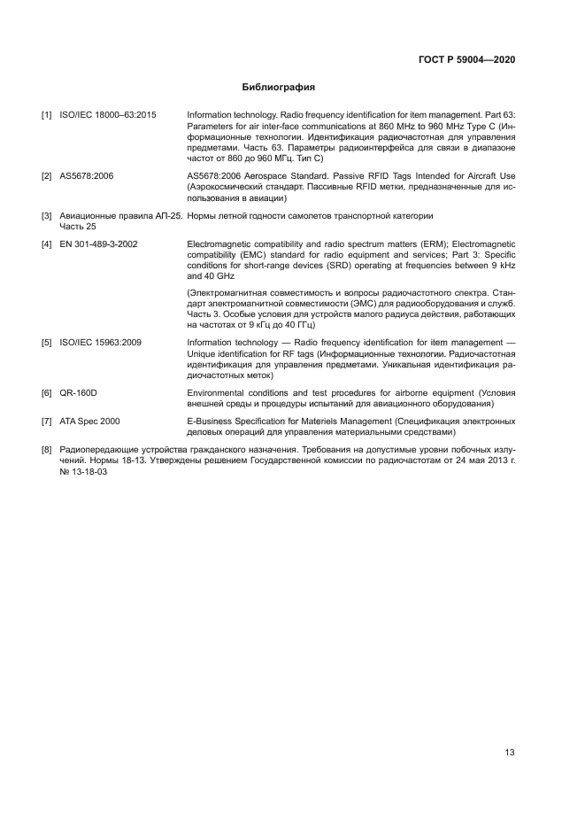 ГОСТ Р 59004-2020