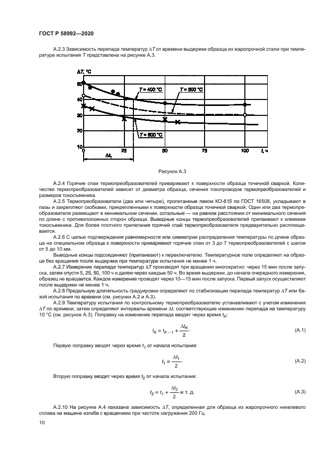ГОСТ Р 58992-2020