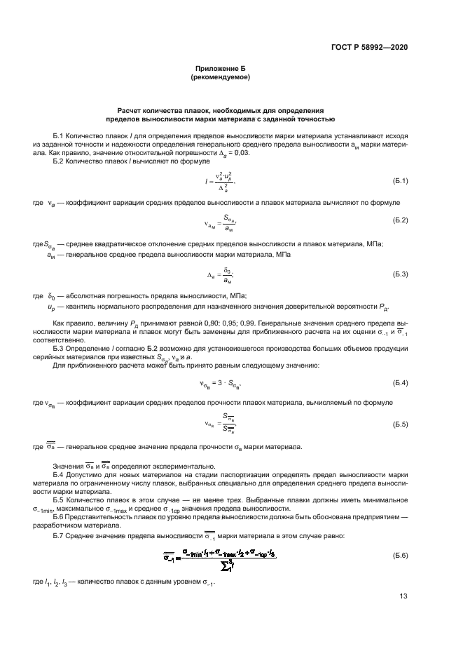 ГОСТ Р 58992-2020