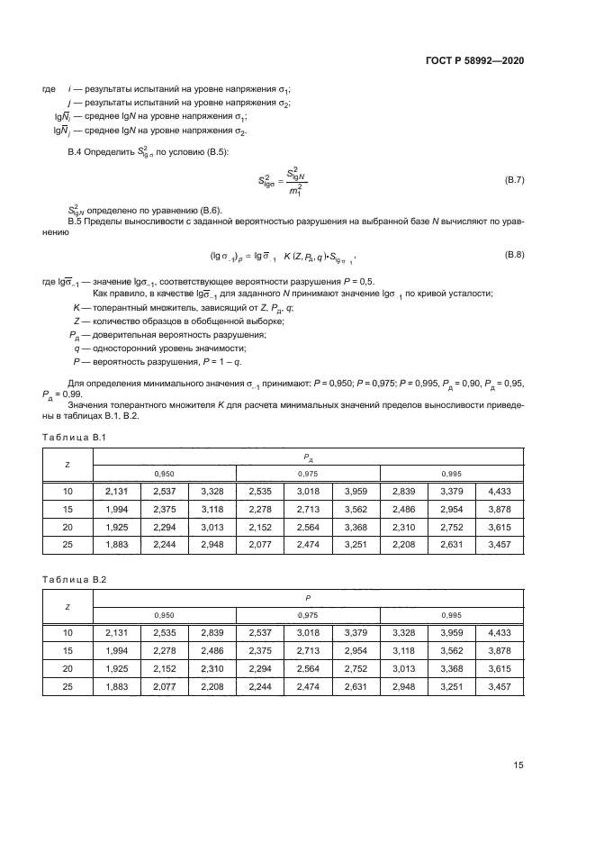ГОСТ Р 58992-2020