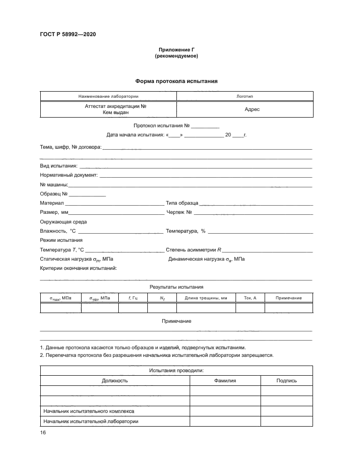 ГОСТ Р 58992-2020