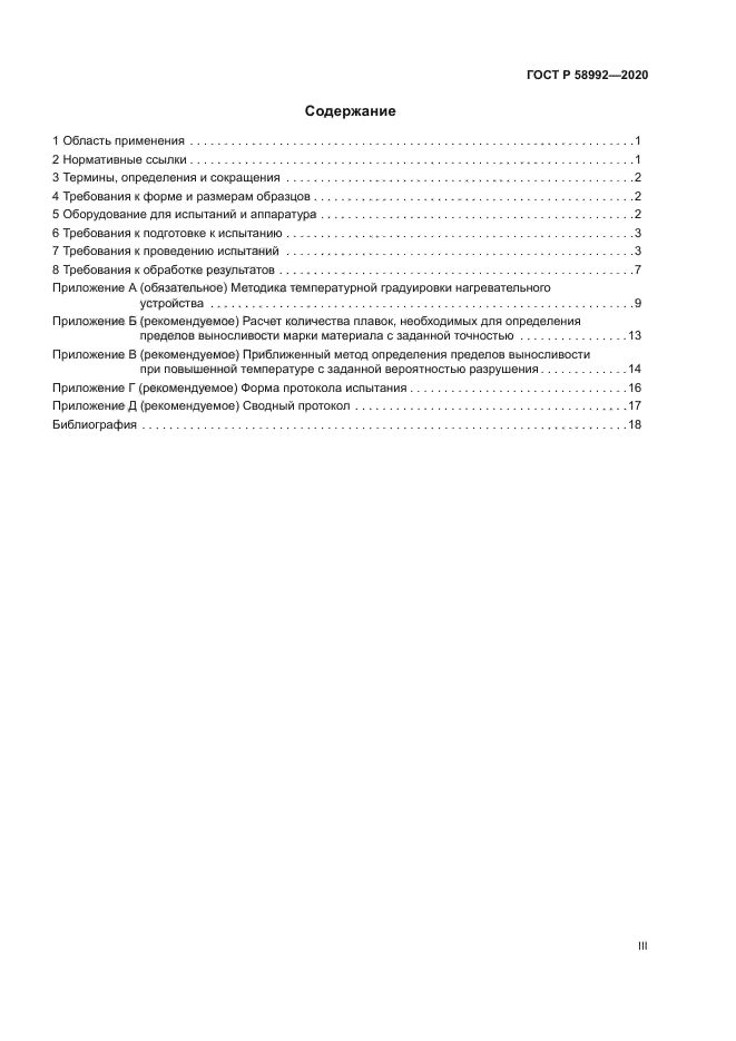 ГОСТ Р 58992-2020