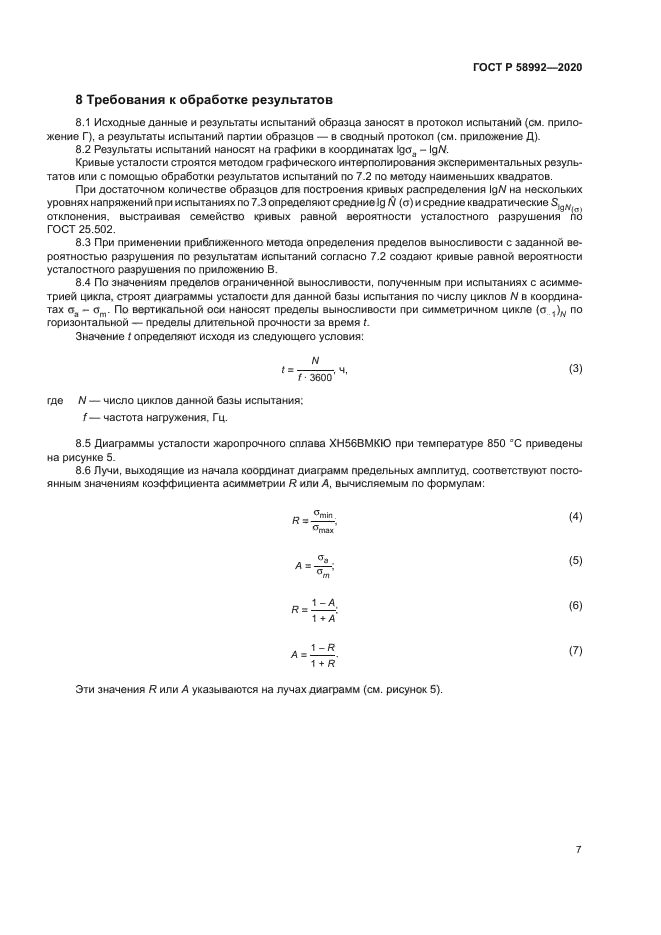 ГОСТ Р 58992-2020