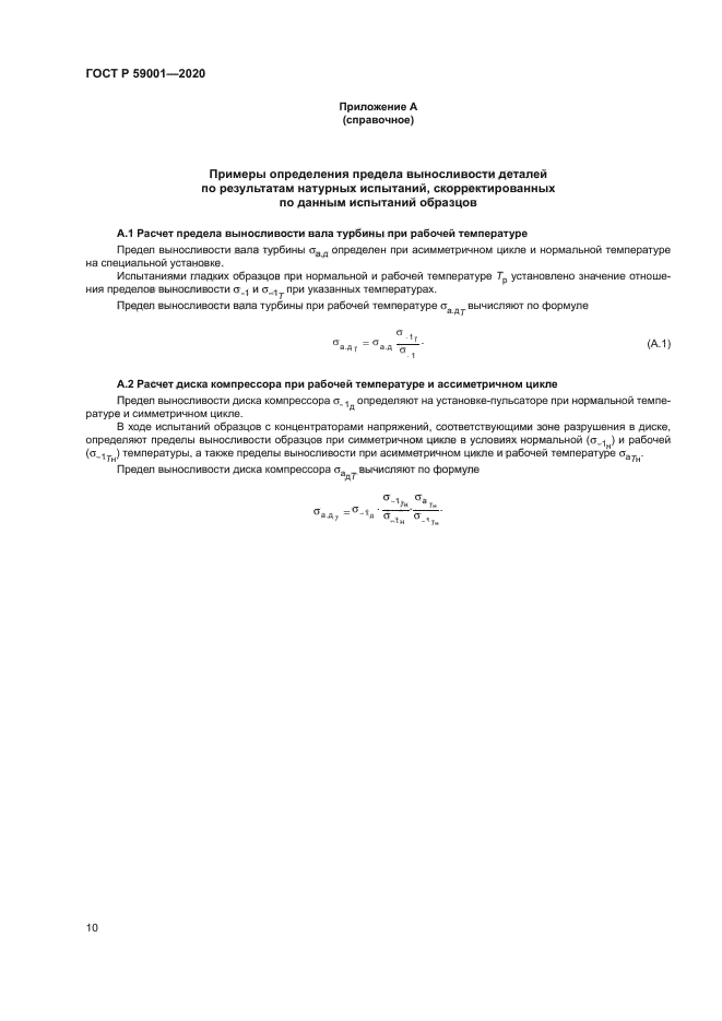 ГОСТ Р 59001-2020