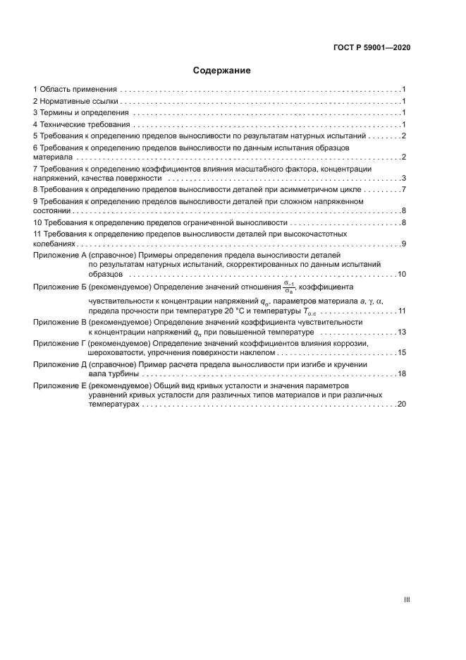 ГОСТ Р 59001-2020