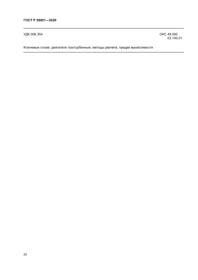 ГОСТ Р 59001-2020