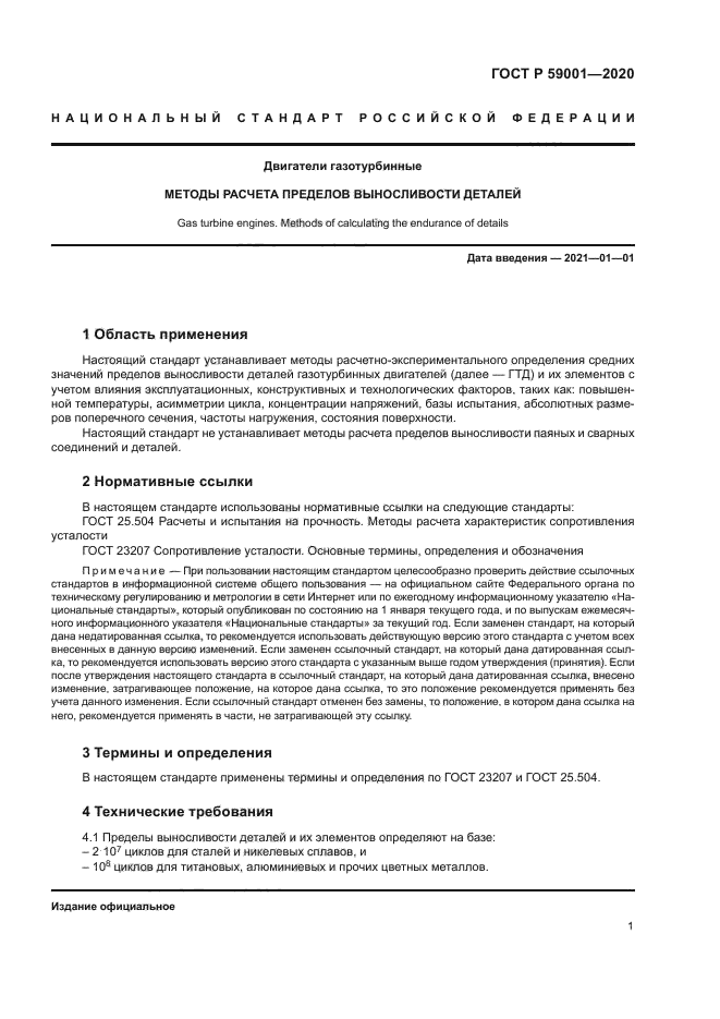 ГОСТ Р 59001-2020