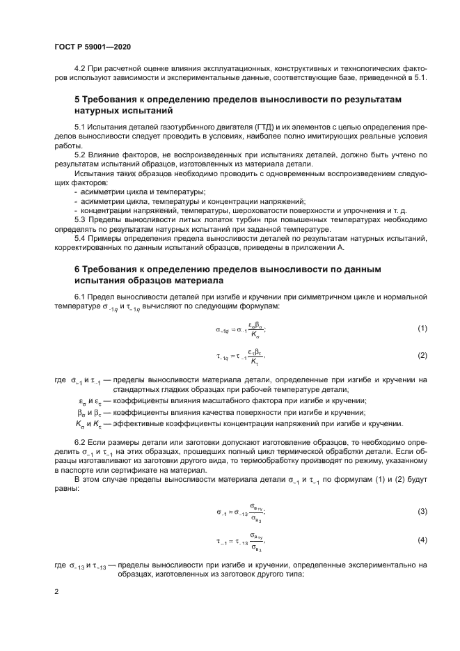 ГОСТ Р 59001-2020
