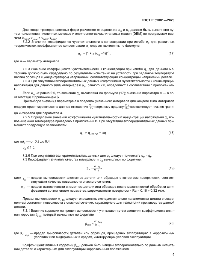 ГОСТ Р 59001-2020