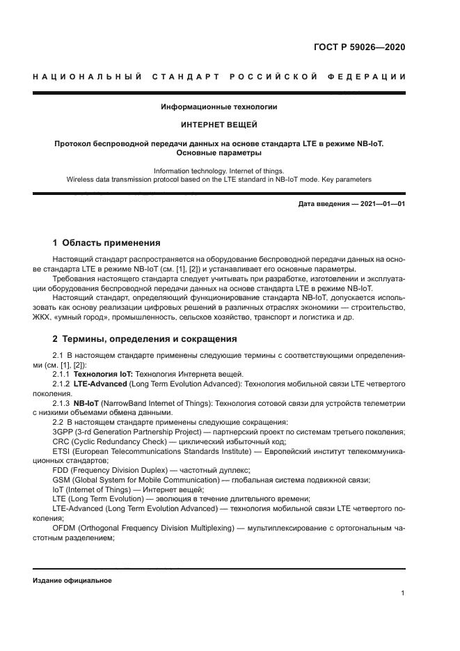 ГОСТ Р 59026-2020