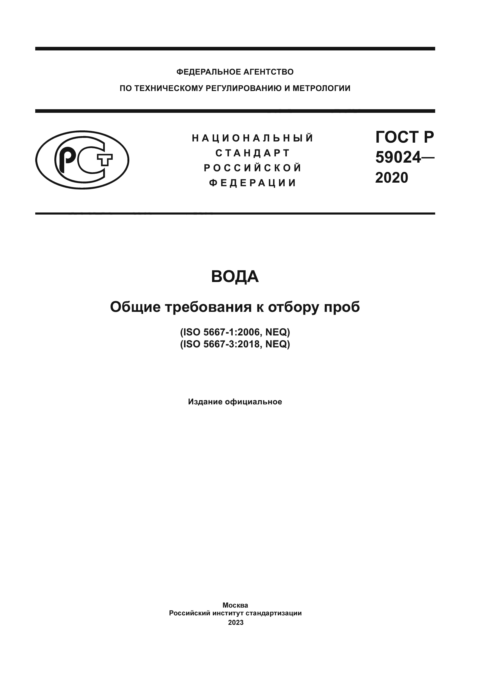 ГОСТ Р 59024-2020