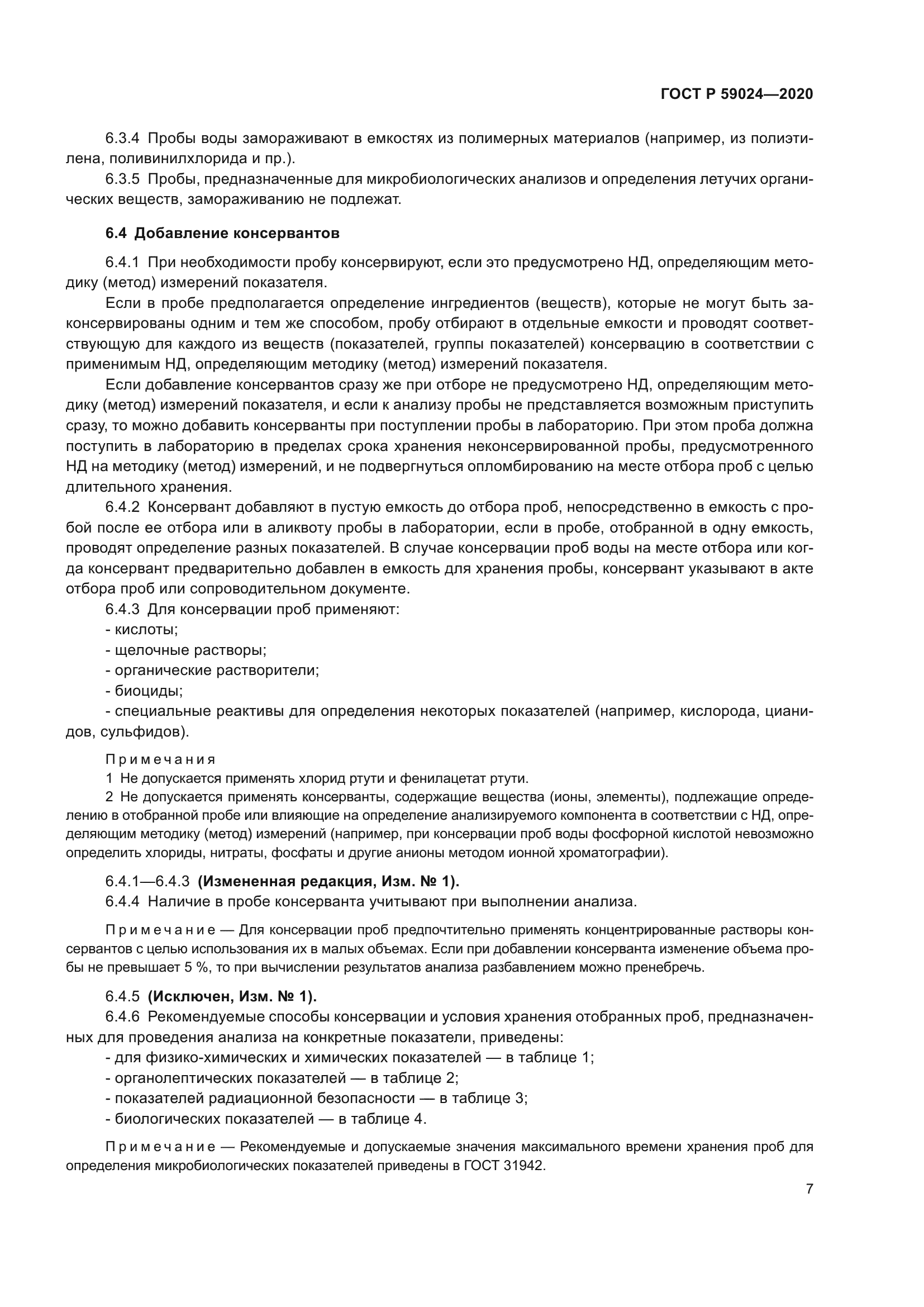 ГОСТ Р 59024-2020