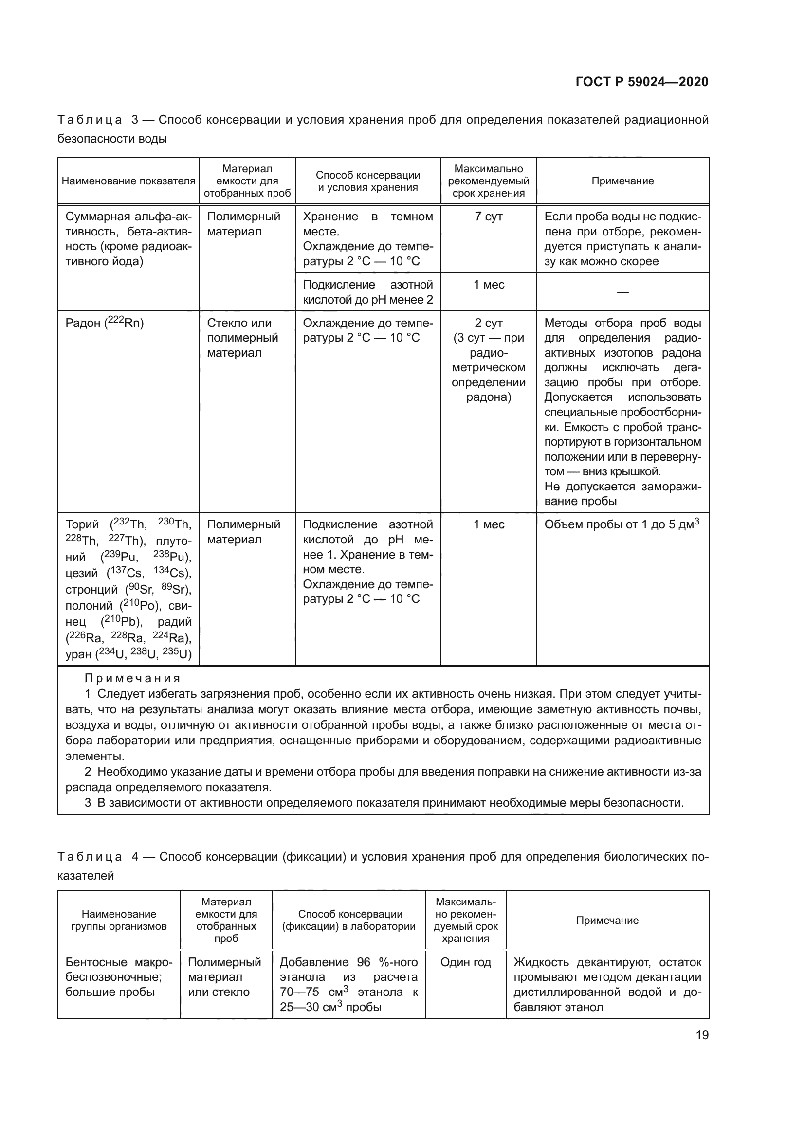 ГОСТ Р 59024-2020