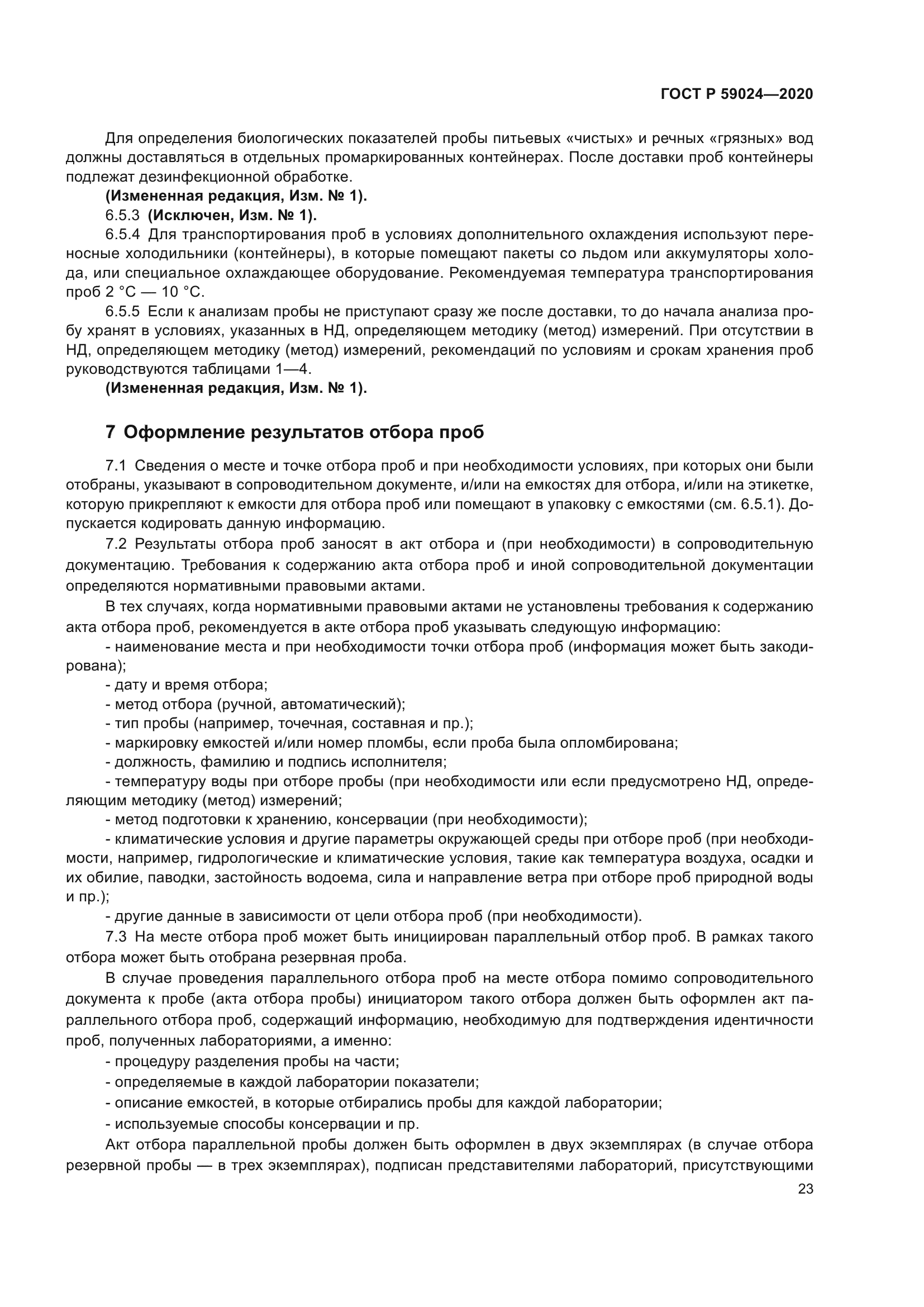 ГОСТ Р 59024-2020