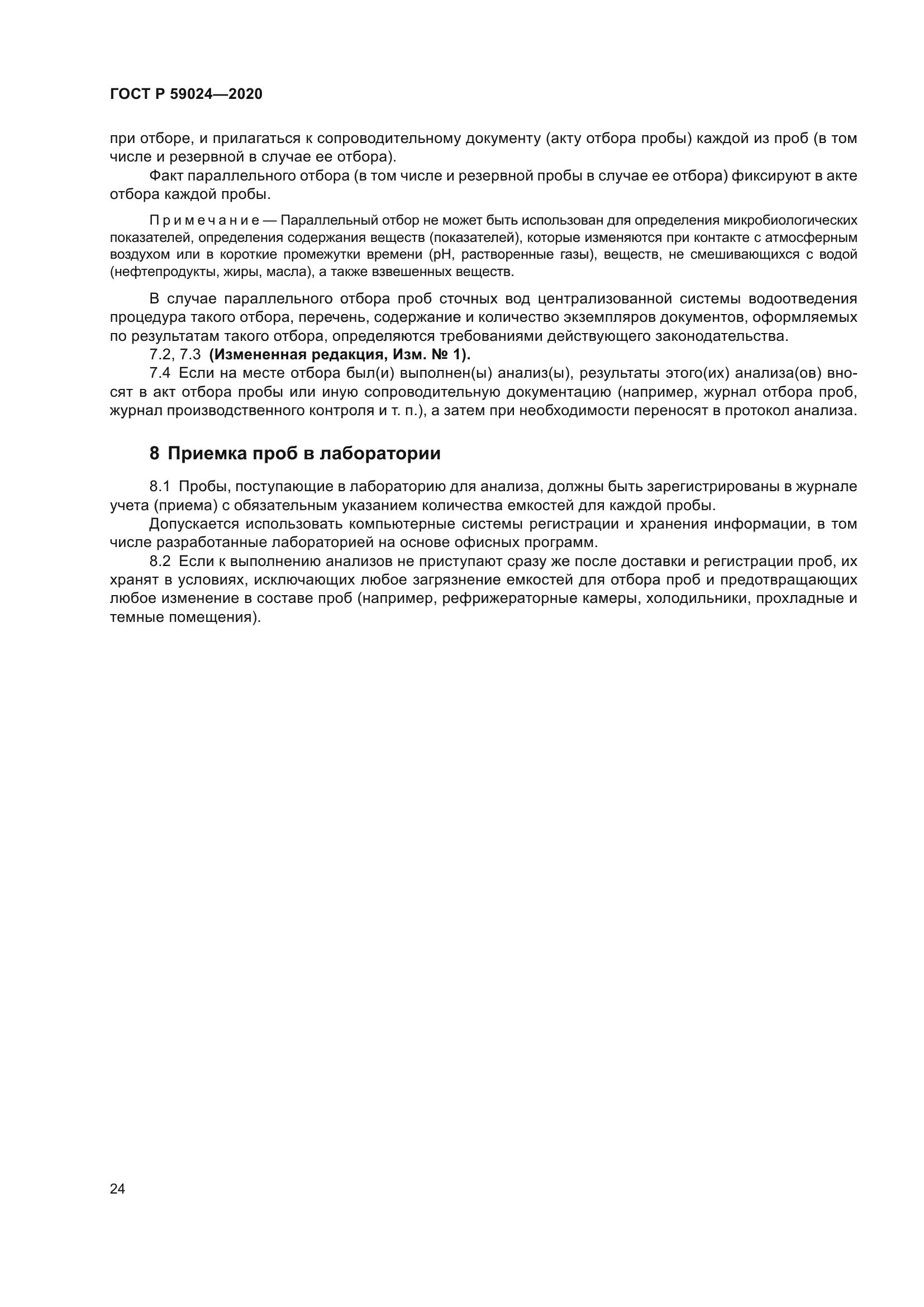 ГОСТ Р 59024-2020