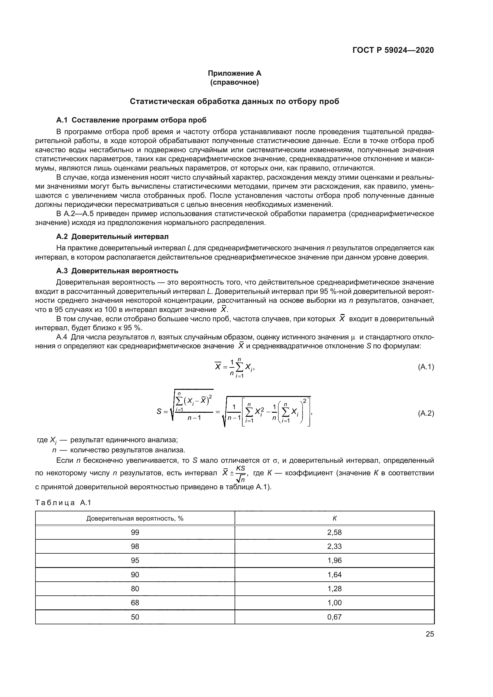 ГОСТ Р 59024-2020