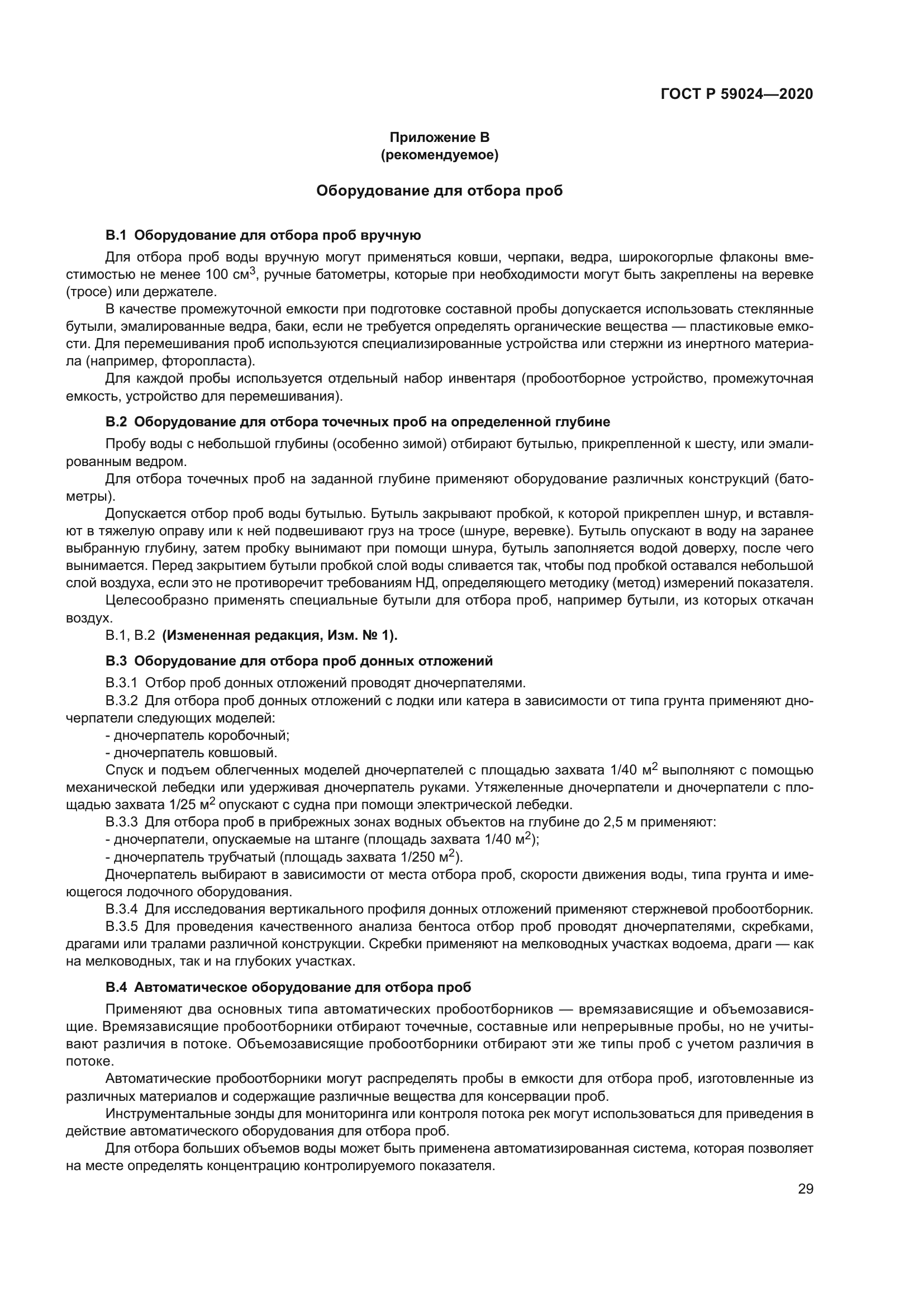 ГОСТ Р 59024-2020