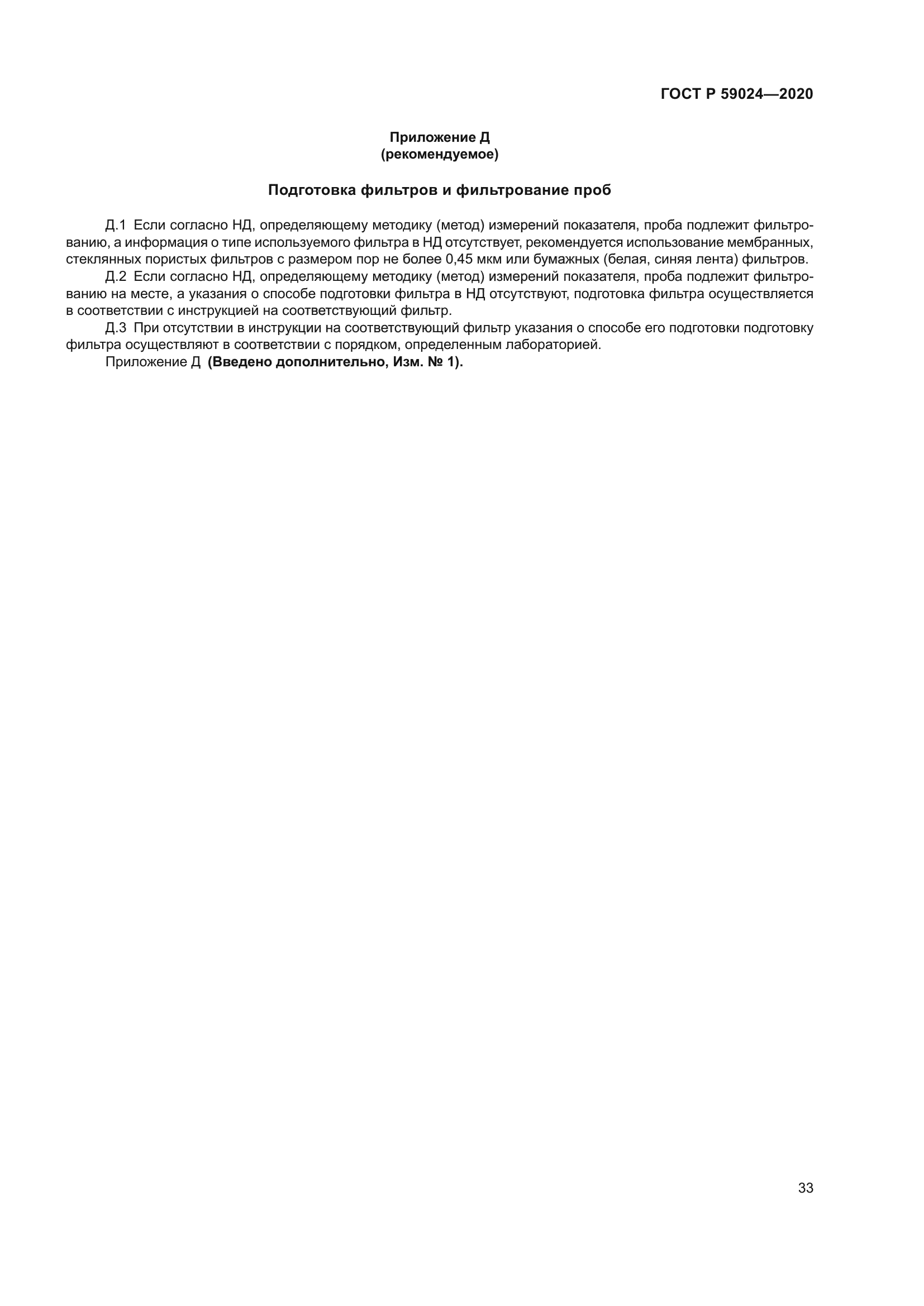 ГОСТ Р 59024-2020