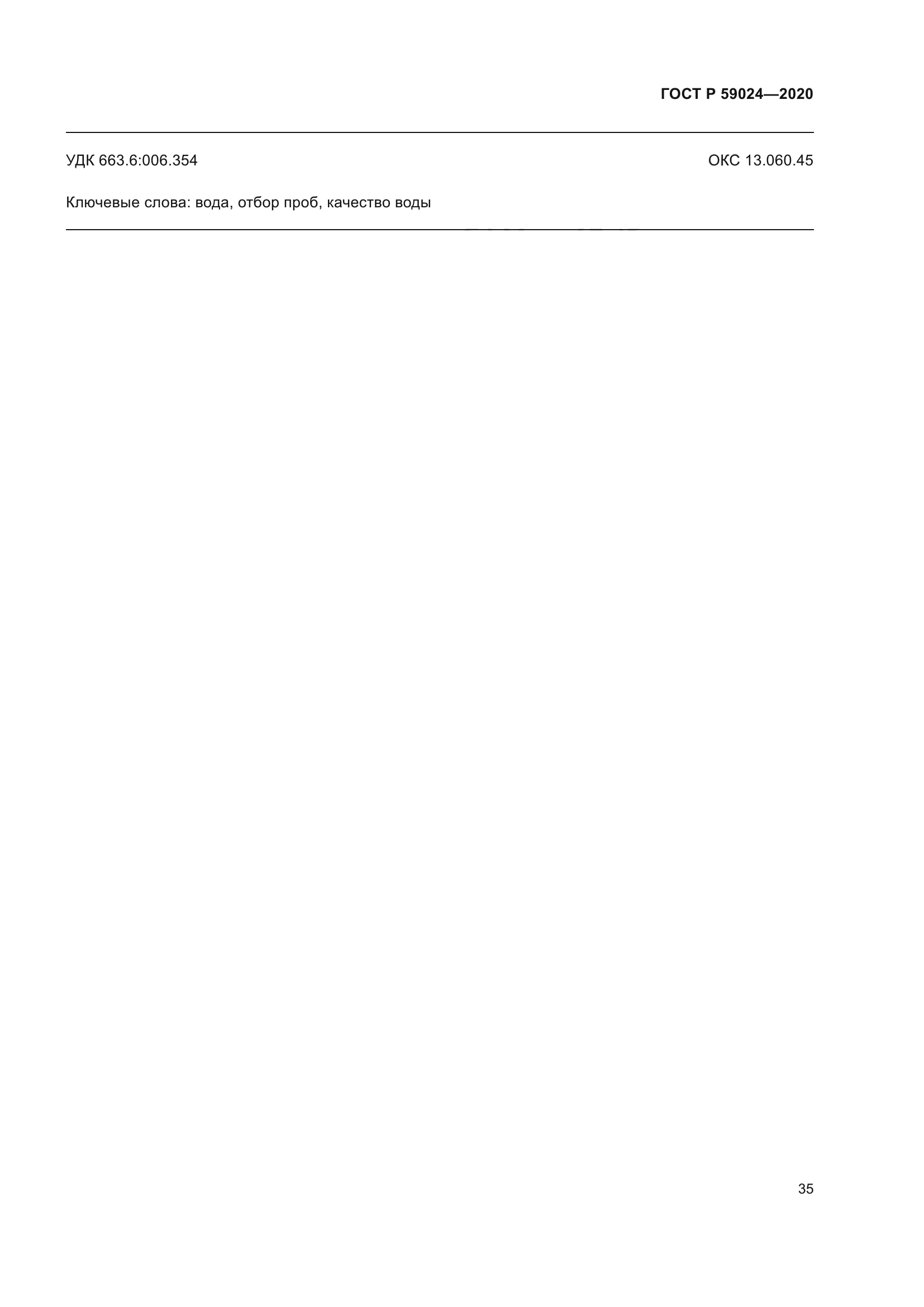 ГОСТ Р 59024-2020