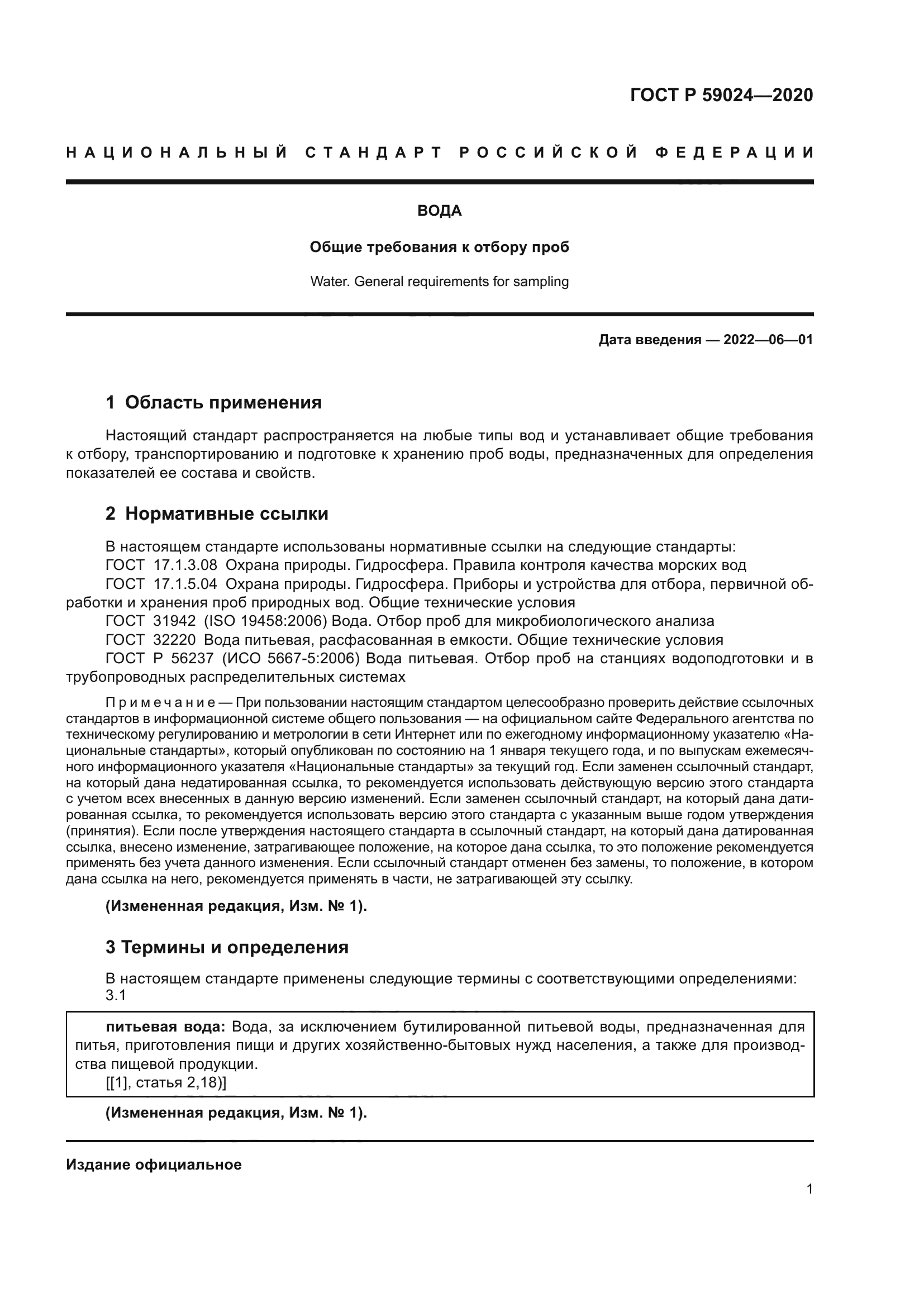 ГОСТ Р 59024-2020