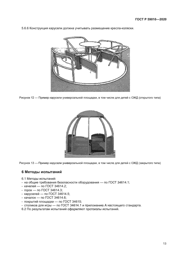 ГОСТ Р 59010-2020
