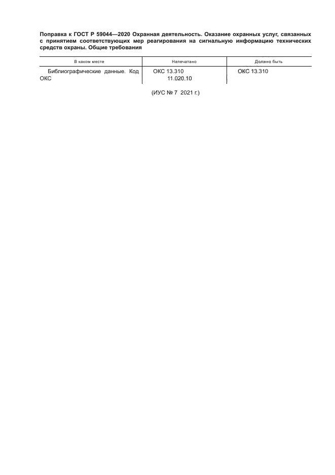 ГОСТ Р 59044-2020