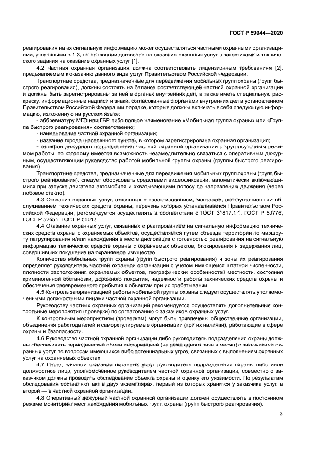 ГОСТ Р 59044-2020