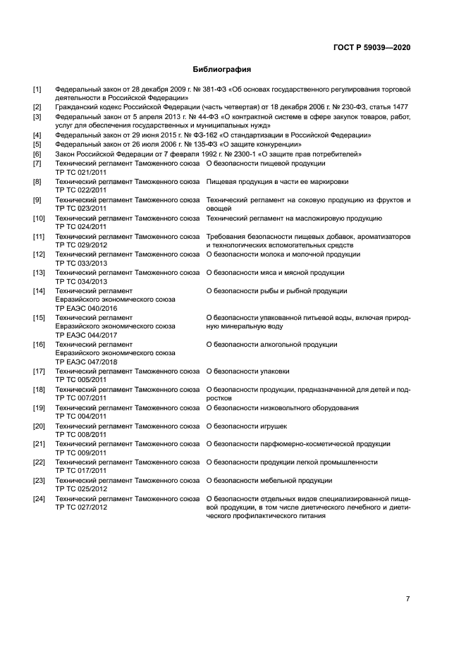 ГОСТ Р 59039-2020