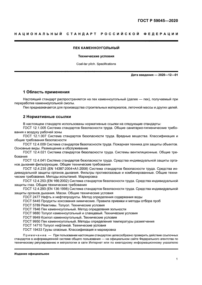 ГОСТ Р 59045-2020