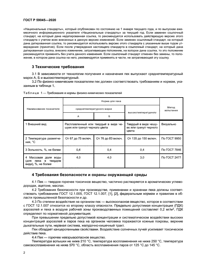 ГОСТ Р 59045-2020