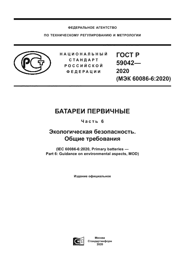 ГОСТ Р 59042-2020