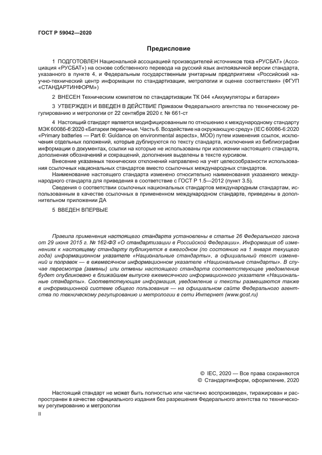 ГОСТ Р 59042-2020