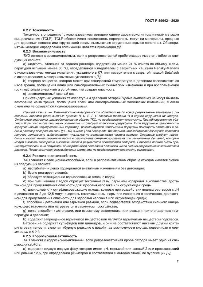 ГОСТ Р 59042-2020