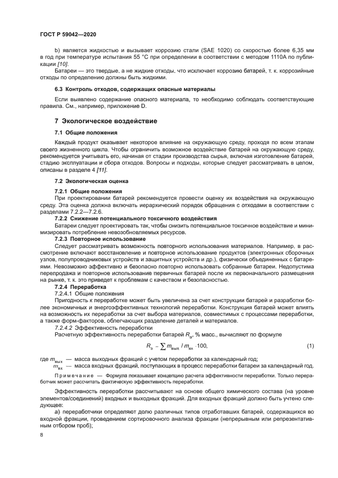 ГОСТ Р 59042-2020