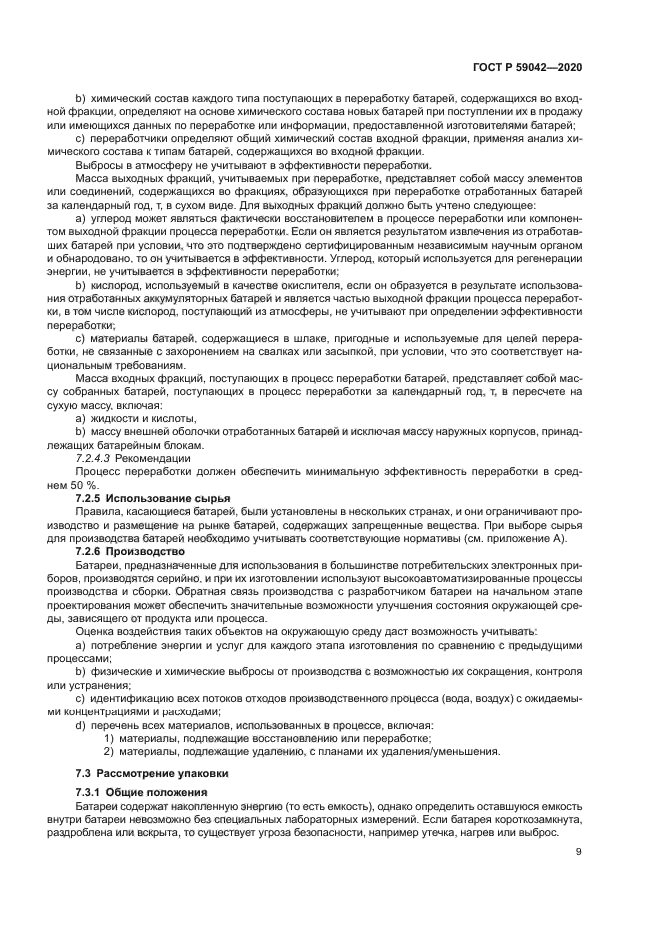 ГОСТ Р 59042-2020