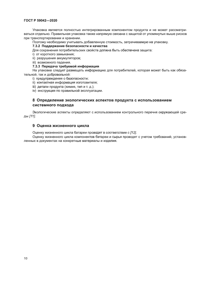 ГОСТ Р 59042-2020