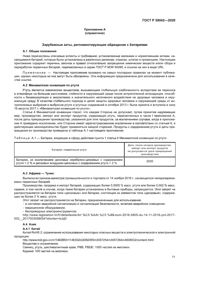 ГОСТ Р 59042-2020