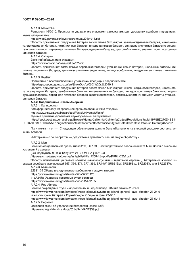 ГОСТ Р 59042-2020