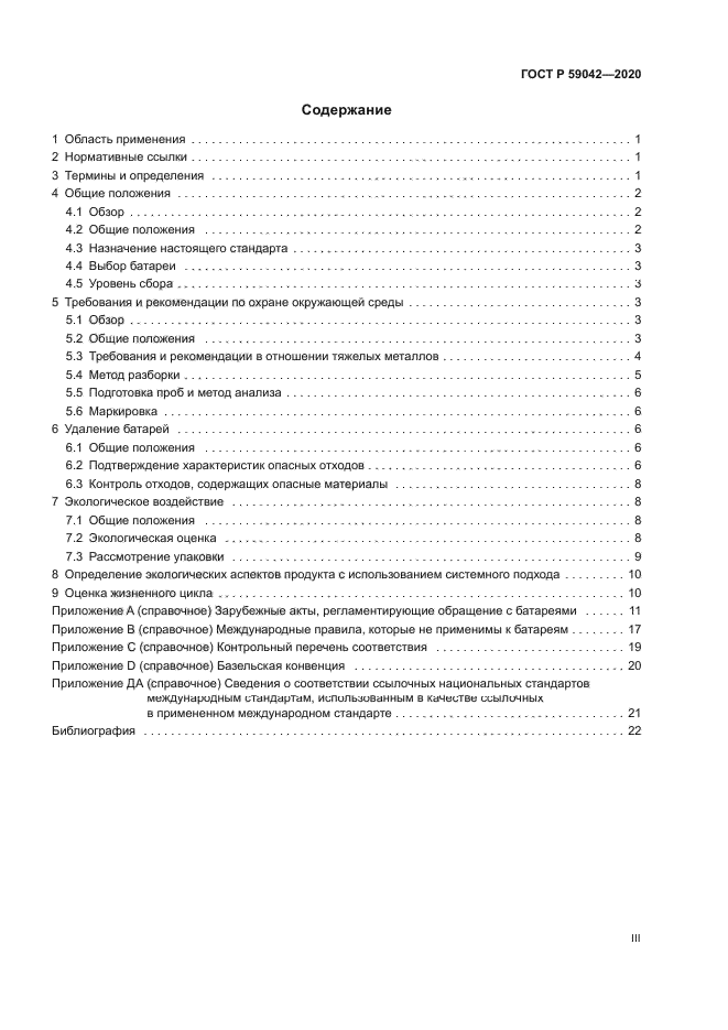 ГОСТ Р 59042-2020