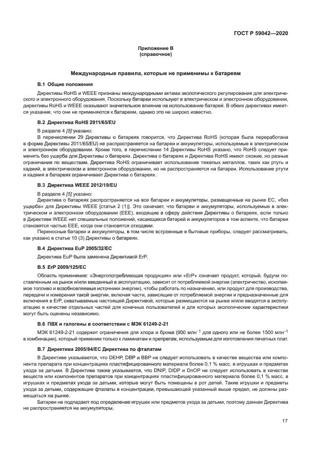 ГОСТ Р 59042-2020