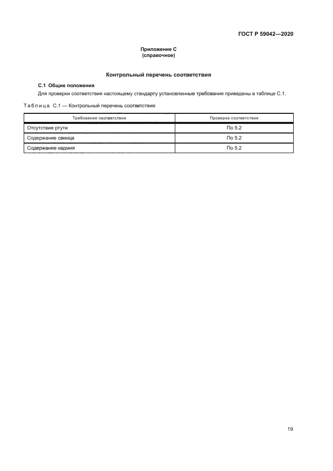 ГОСТ Р 59042-2020