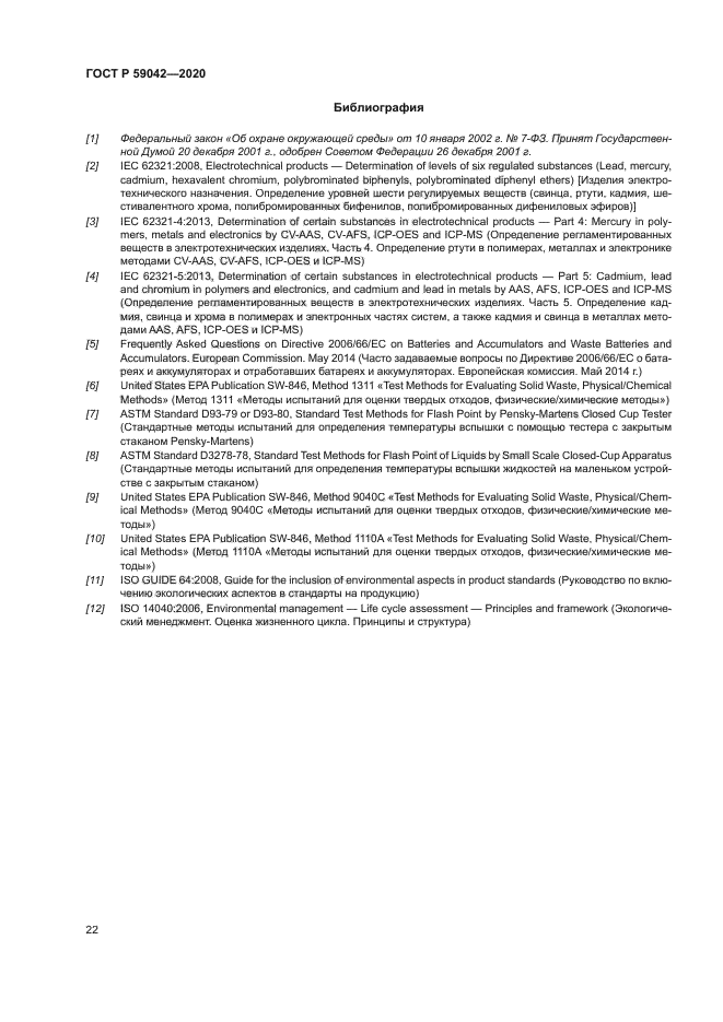 ГОСТ Р 59042-2020