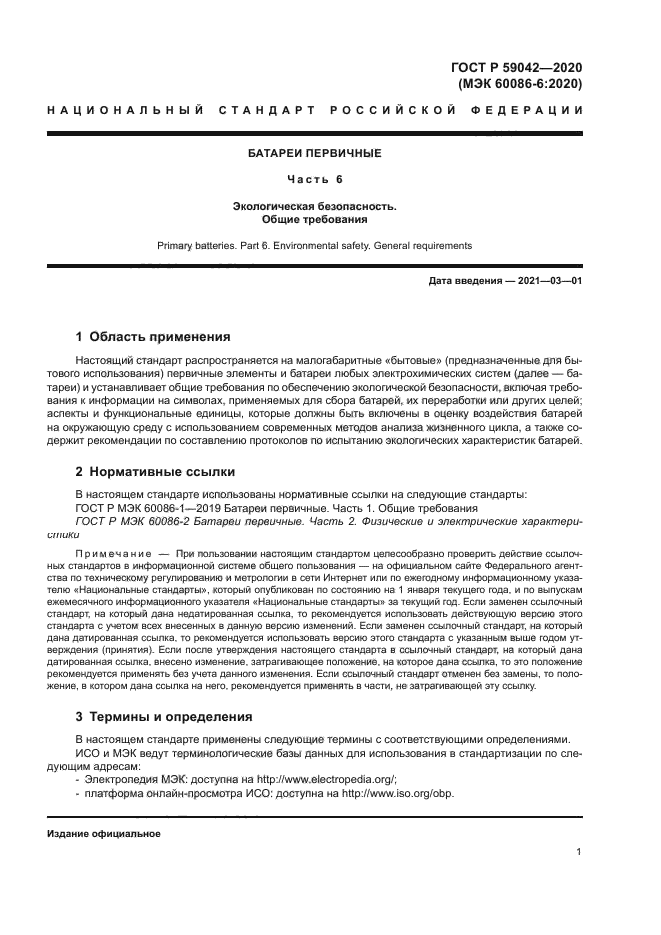 ГОСТ Р 59042-2020