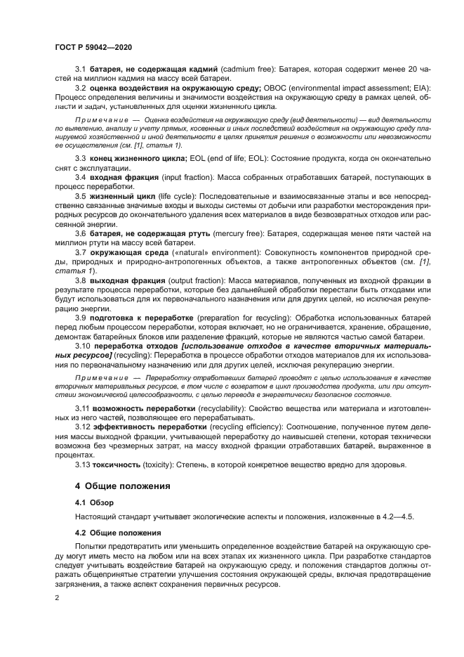 ГОСТ Р 59042-2020