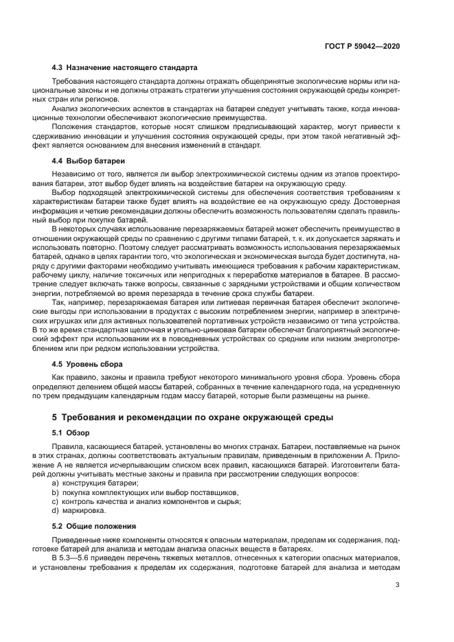 ГОСТ Р 59042-2020