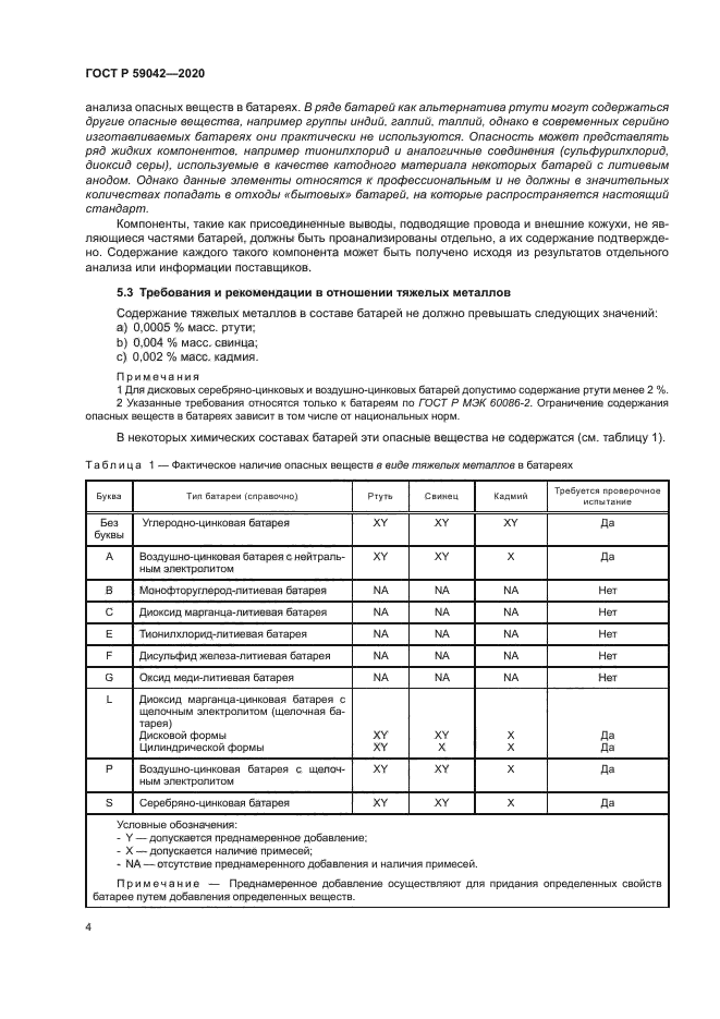 ГОСТ Р 59042-2020