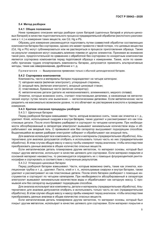 ГОСТ Р 59042-2020