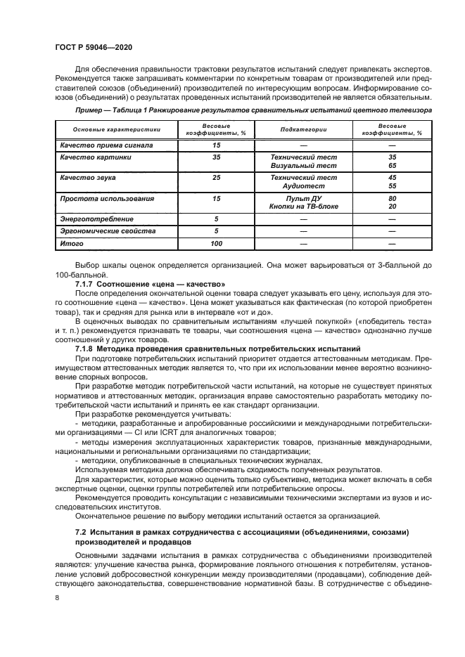 ГОСТ Р 59046-2020